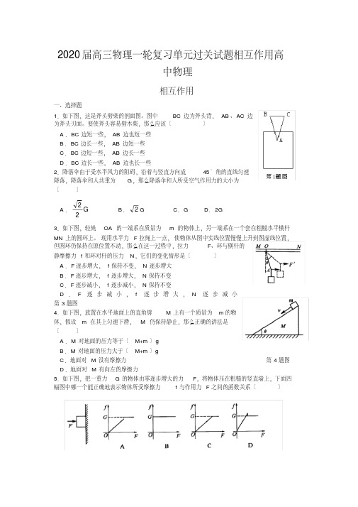 2020届高三物理一轮复习单元过关试题相互作用高中物理