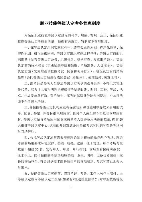 职业技能等级认定考务管理制度及理论知识、技能实操考试指导