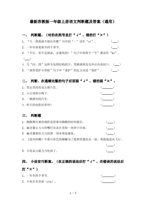 最新苏教版一年级上册语文判断题及答案(通用)