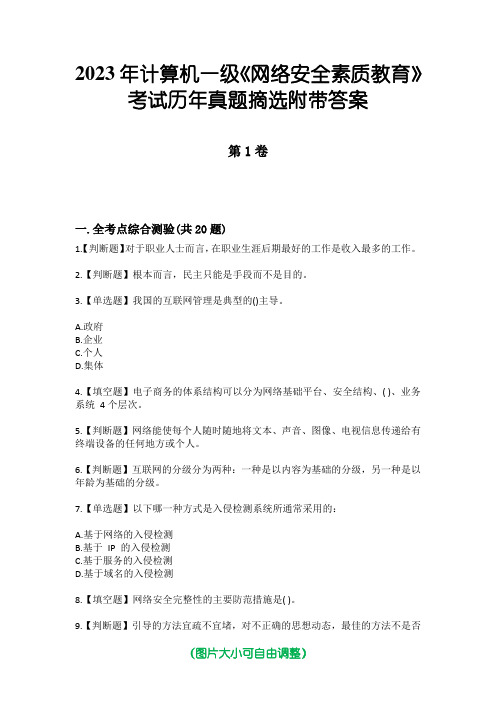 2023年计算机一级《网络安全素质教育》考试历年真题摘选附带答案