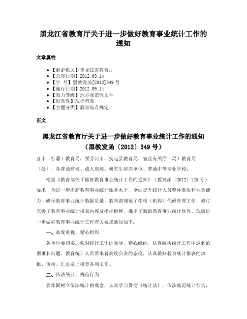 黑龙江省教育厅关于进一步做好教育事业统计工作的通知