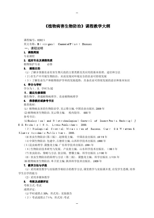 《植物病害生物防治》课程教学大纲