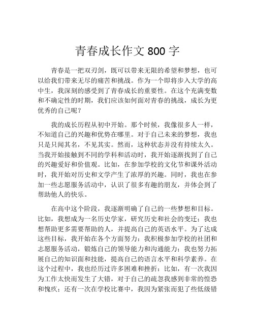 青春成长作文800字