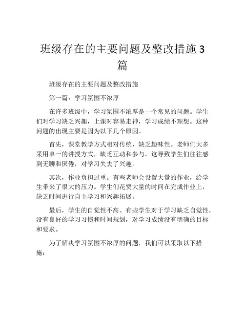 班级存在的主要问题及整改措施3篇