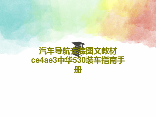 汽车导航安装图文教材ce4ae3中华530装车指南手册共25页文档