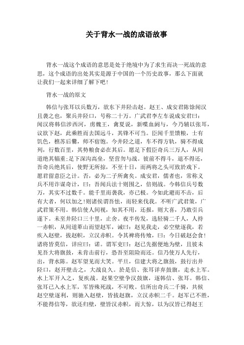 关于背水一战的成语故事