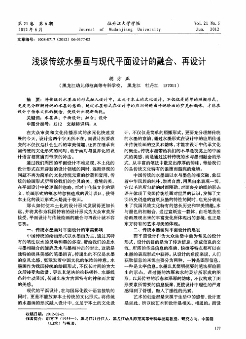 浅谈传统水墨画与现代平面设计的融合、再设计