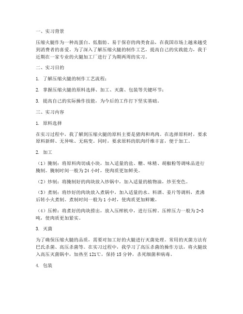 压缩火腿制作实习报告