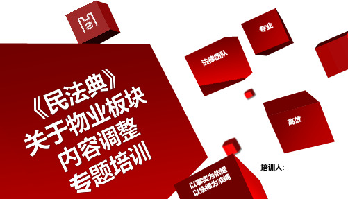 《民法典》物业板块培训课件