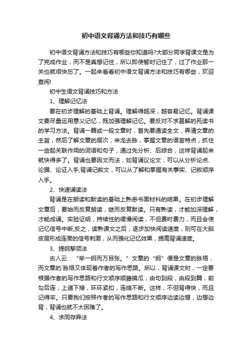 初中语文背诵方法和技巧有哪些