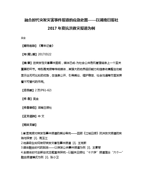 融合时代突发灾害事件报道的应急处置——以湖南日报社2017年夏抗洪救灾报道为例