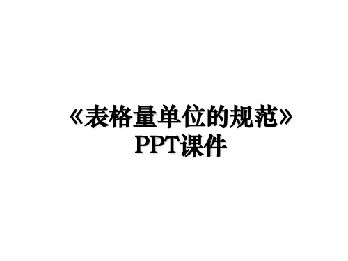 《表格量单位的规范》PPT课件