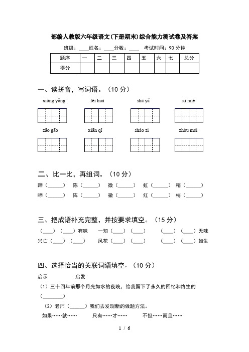 部编人教版六年级语文(下册期末)综合能力测试卷及答案