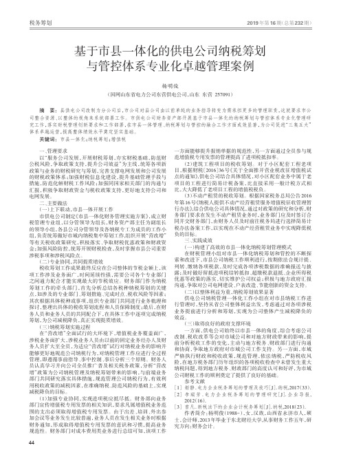 基于市县一体化的供电公司纳税筹划与管控体系专业化卓越管理案例