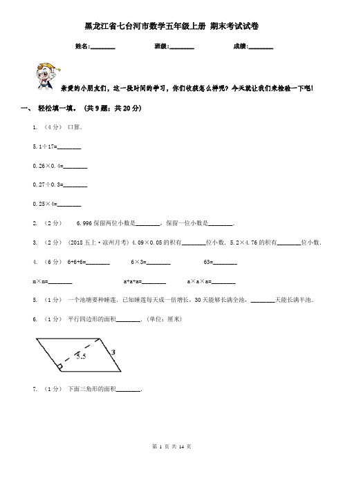 黑龙江省七台河市数学五年级上册 期末考试试卷