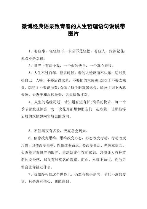 微博经典语录致青春的人生哲理语句说说带图片