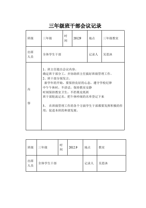 三年级班干部会议记录(可打印修改)