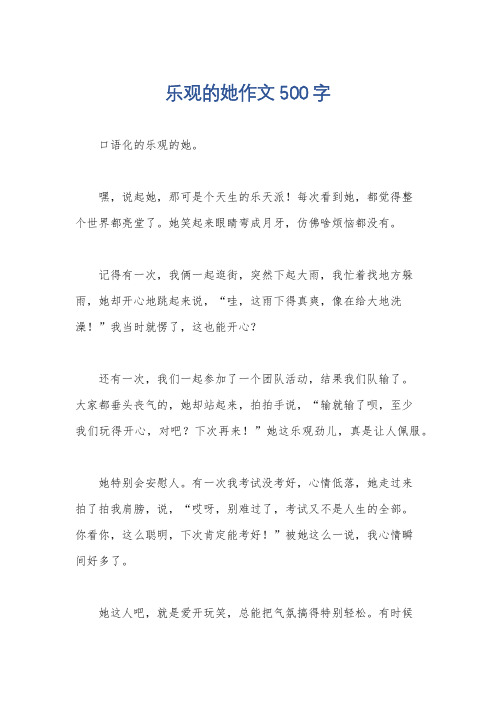 乐观的她作文500字