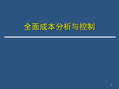 全面成本分析与控制PPT课件