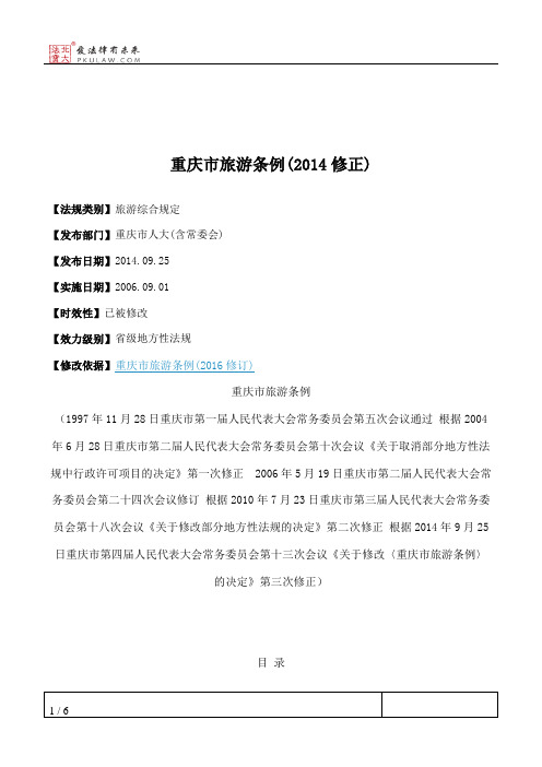 重庆市旅游条例(2014修正)