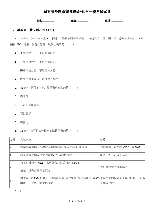 湖南省岳阳市高考理综-化学一模考试试卷