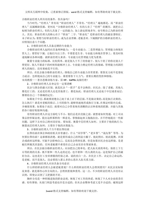 合格职业经理人所具有的条件