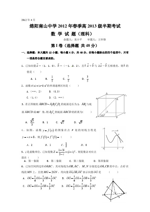 南山中学高二下学期期中考试数学理试题