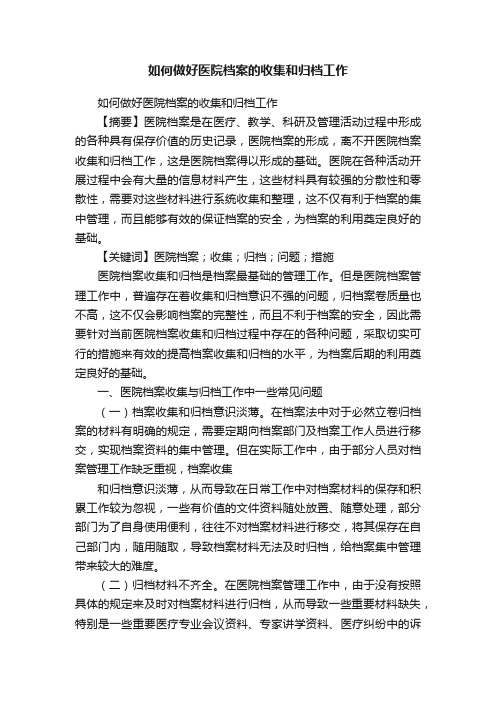 如何做好医院档案的收集和归档工作