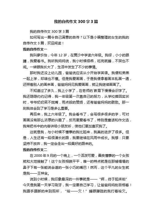 我的自传作文300字3篇