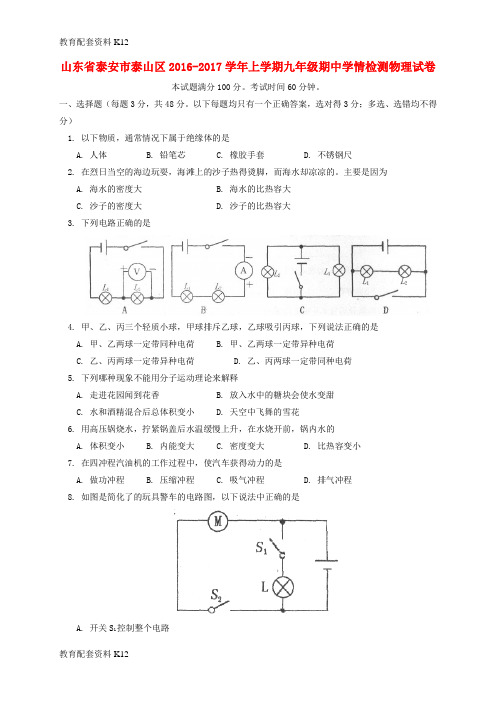 【配套K12】山东省泰安市泰山区2017届九年级物理上学期期中试题(五四制)