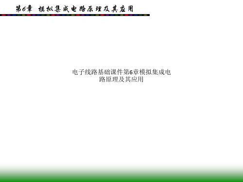 电子线路基础课件第6章模拟集成电路原理及其应用