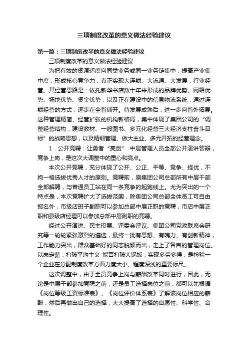 三项制度改革的意义做法经验建议