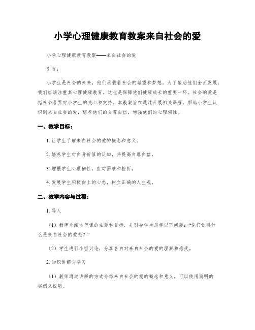 小学心理健康教育教案来自社会的爱