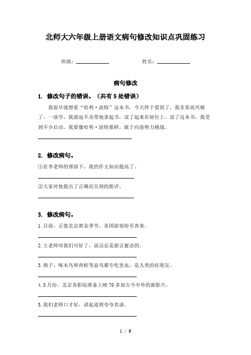 北师大六年级上册语文病句修改知识点巩固练习