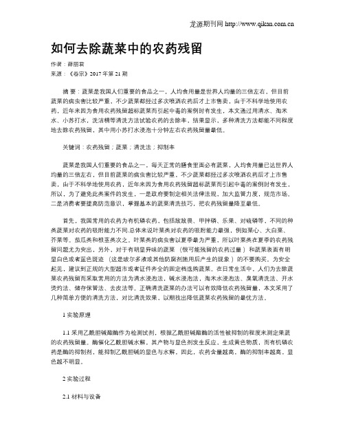 如何去除蔬菜中的农药残留