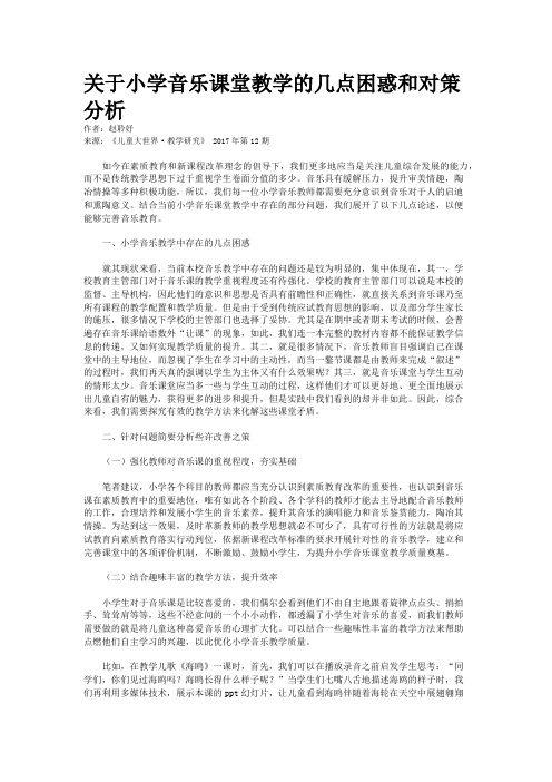 关于小学音乐课堂教学的几点困惑和对策分析