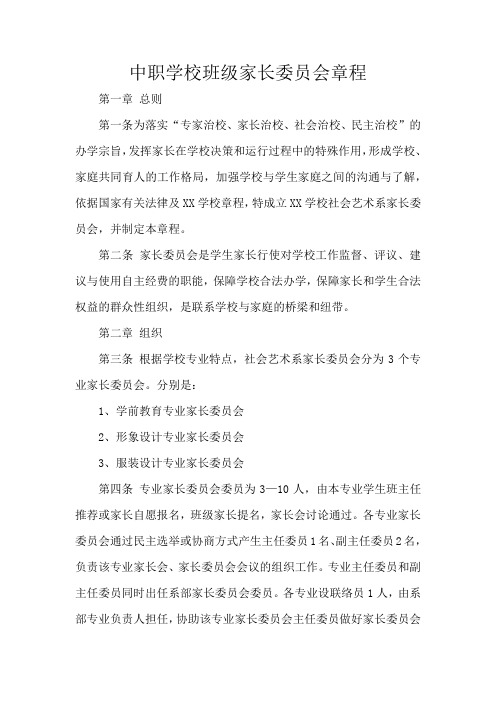 中职学校班级家长委员会章程