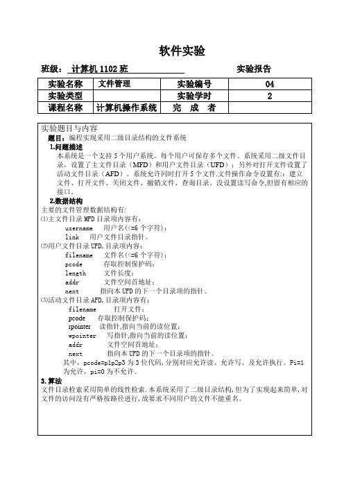 计算机操作系统项目管理实验报告