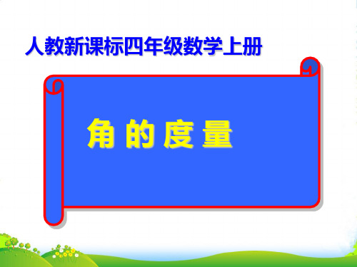 新人教版四年级数学上册《角的度量》优质课课件