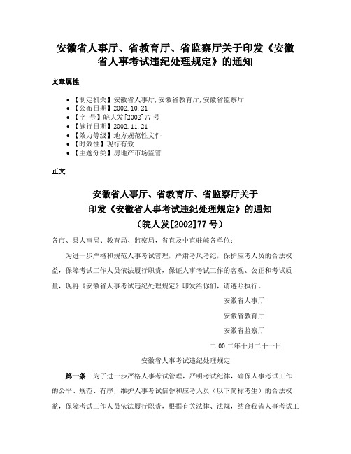 安徽省人事厅、省教育厅、省监察厅关于印发《安徽省人事考试违纪处理规定》的通知