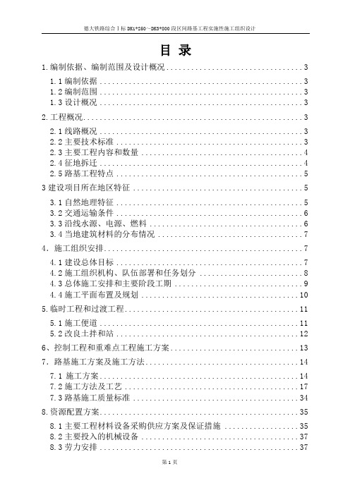 区间路基实施性施工组织设计DK1+250-DK3+800.doc