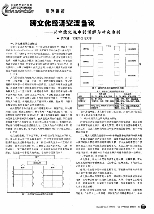 跨文化经济交流刍议——以中德交流中的误解与冲突为例