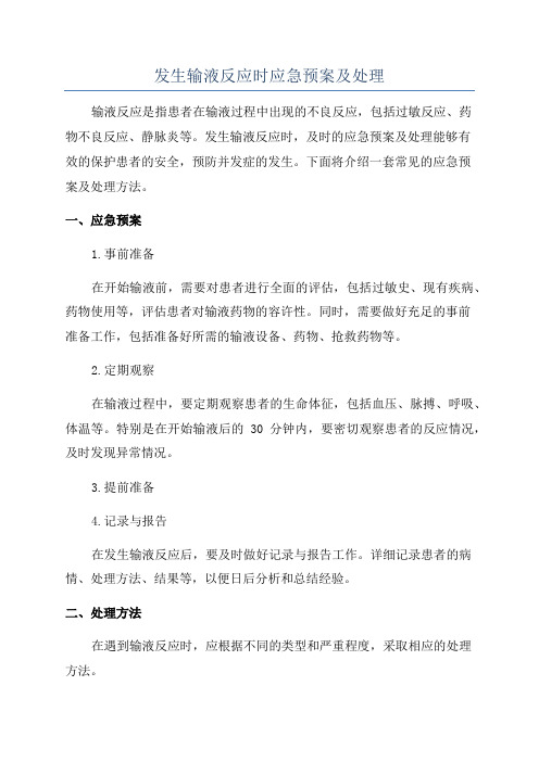 发生输液反应时应急预案及处理