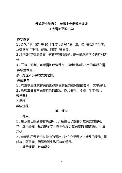 2018秋部编版小学语文三年级上全册教学设计