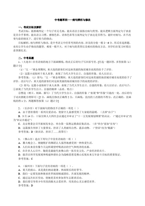 中考题萃四——病句辨析与修改