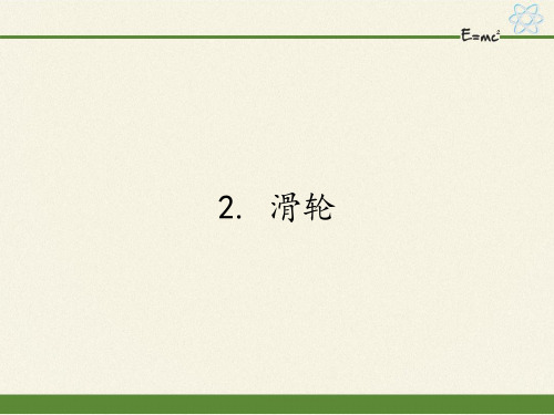 教科版物理八年级下册 1 滑轮 课件 