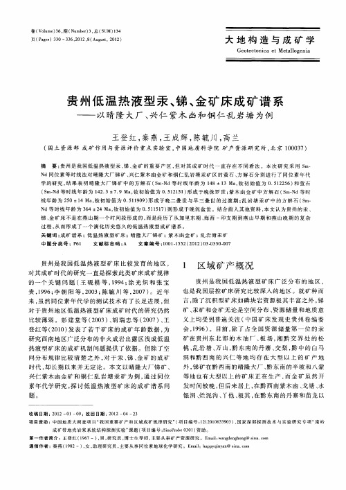 贵州低温热液型汞、锑、金矿床成矿谱系——以晴隆大厂、兴仁紫木凼和铜仁乱岩塘为例