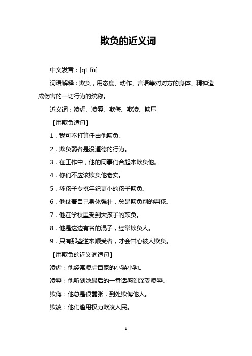 欺负的近义词