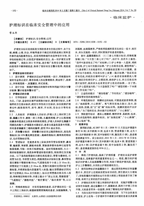 护理标识在临床安全管理中的应用