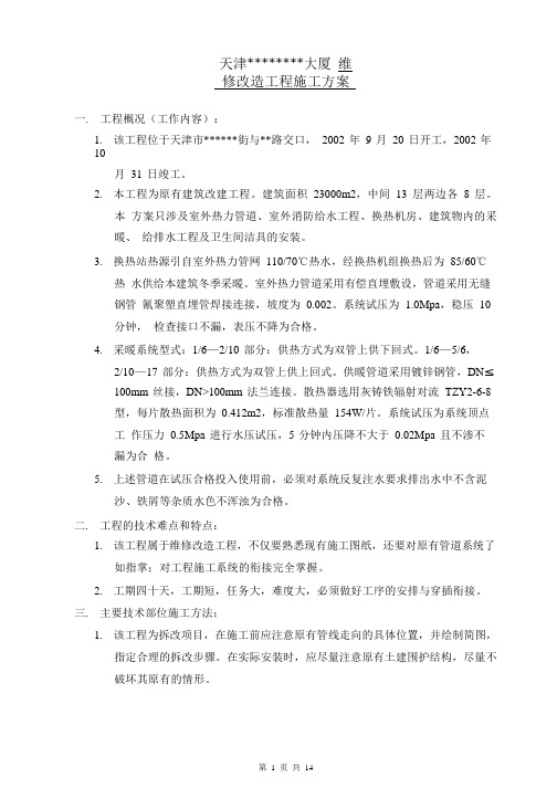 天津某大厦维修改造工程施工组织设计